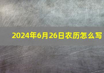 2024年6月26日农历怎么写