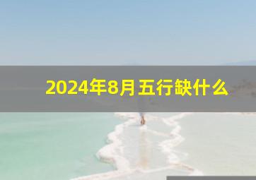 2024年8月五行缺什么