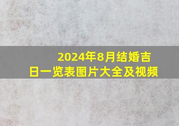 2024年8月结婚吉日一览表图片大全及视频