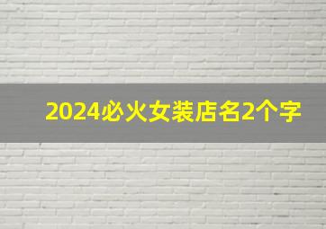 2024必火女装店名2个字