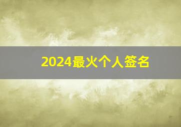 2024最火个人签名