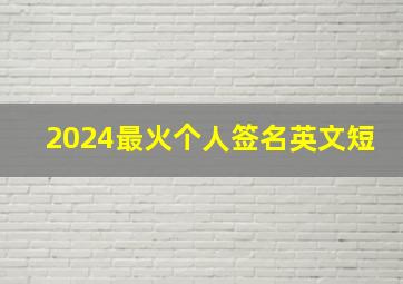 2024最火个人签名英文短