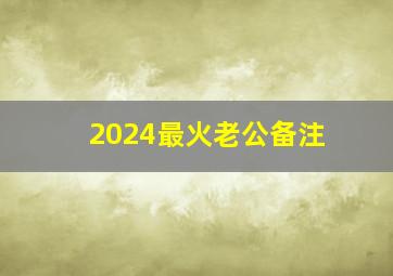 2024最火老公备注