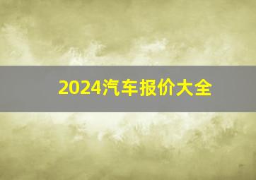 2024汽车报价大全