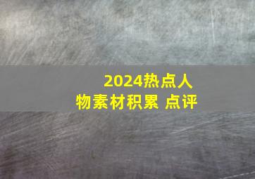 2024热点人物素材积累+点评