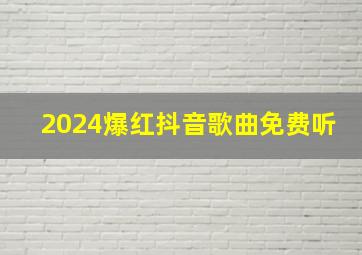 2024爆红抖音歌曲免费听