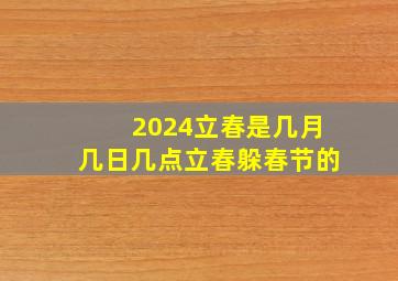 2024立春是几月几日几点立春躲春节的