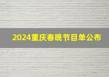 2024重庆春晚节目单公布