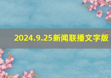 2024.9.25新闻联播文字版