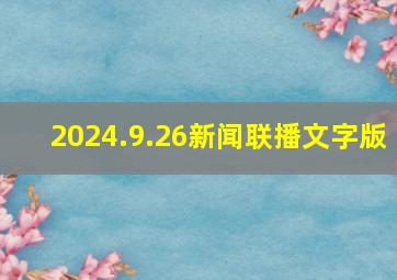 2024.9.26新闻联播文字版