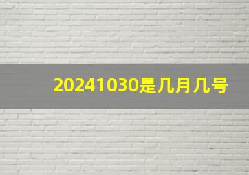 20241030是几月几号