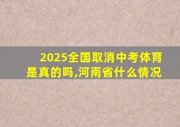 2025全国取消中考体育是真的吗,河南省什么情况