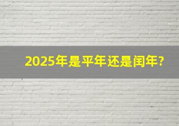 2025年是平年还是闰年?