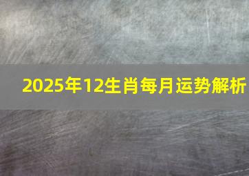 2025年12生肖每月运势解析