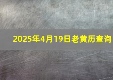 2025年4月19日老黄历查询