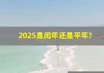 2025是闰年还是平年?