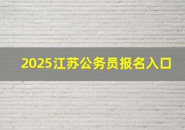 2025江苏公务员报名入口