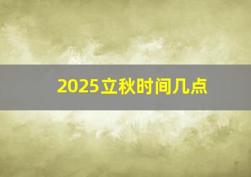 2025立秋时间几点