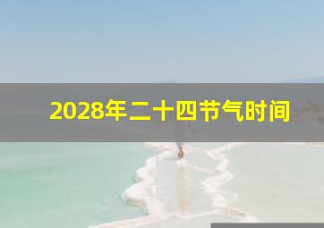 2028年二十四节气时间