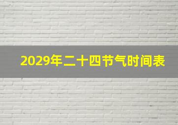 2029年二十四节气时间表