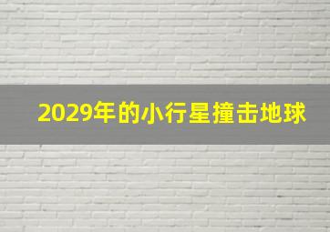 2029年的小行星撞击地球