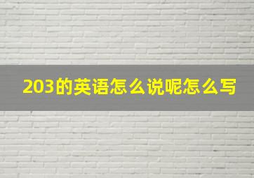 203的英语怎么说呢怎么写