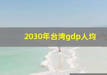 2030年台湾gdp人均