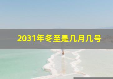 2031年冬至是几月几号