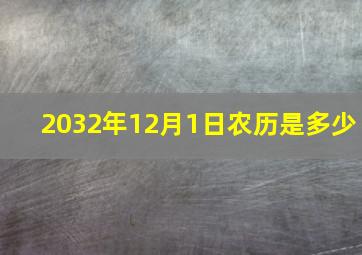 2032年12月1日农历是多少