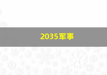 2035军事