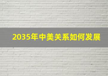 2035年中美关系如何发展