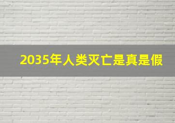 2035年人类灭亡是真是假