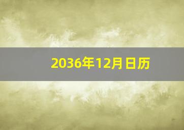 2036年12月日历