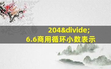 204÷6.6商用循环小数表示