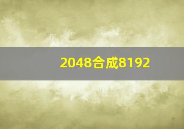 2048合成8192