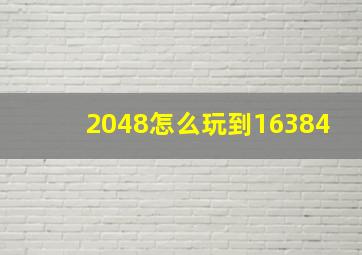 2048怎么玩到16384