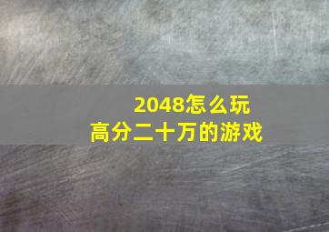 2048怎么玩高分二十万的游戏