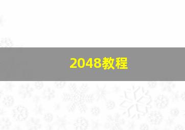 2048教程