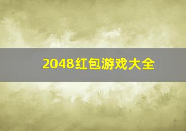 2048红包游戏大全