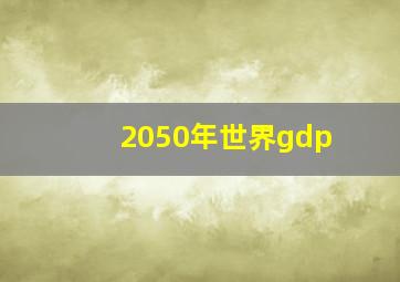 2050年世界gdp