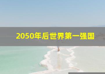 2050年后世界第一强国