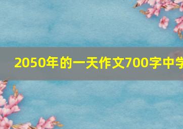 2050年的一天作文700字中学