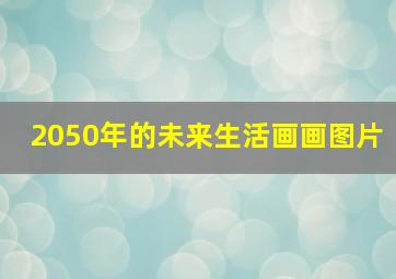 2050年的未来生活画画图片