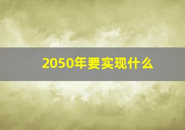 2050年要实现什么