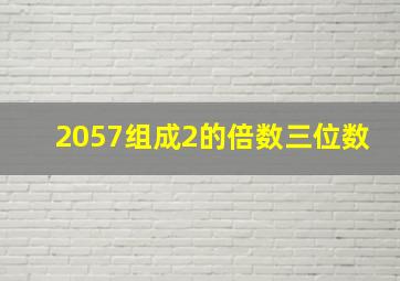 2057组成2的倍数三位数