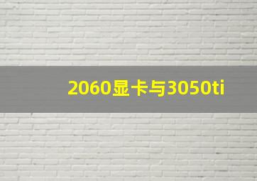 2060显卡与3050ti