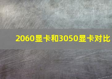 2060显卡和3050显卡对比