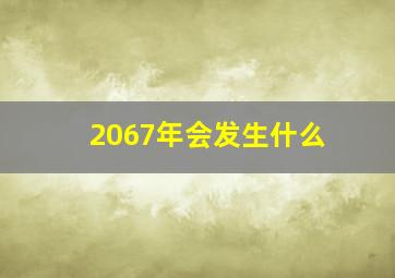 2067年会发生什么