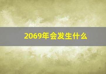 2069年会发生什么