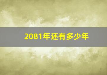 2081年还有多少年